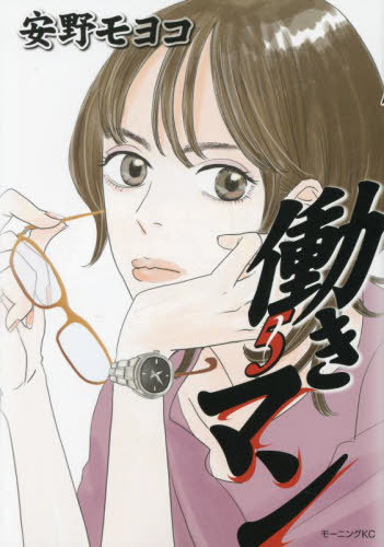 働きマン 5[本/雑誌] (モーニングKC) / 安野モヨコ/著画像