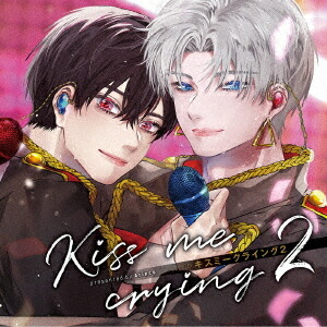 ドラマCD「Kiss me crying キスミークライング 2」[CD] / ドラマCD (八代拓、佐藤拓也、田丸篤志、他) 4,828円