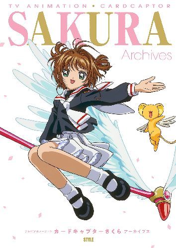 [新品] テレビアニメーション カードキャプターさくら アーカイブス[本/雑誌] (単行本・ムック) / アニメスタイル編集部画像