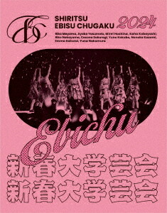 私立恵比寿中学 新春大学芸会2024～高く飛ぶ竜と僕らのその先～[Blu-ray] [初回生産限定盤] / 私立恵比寿中学