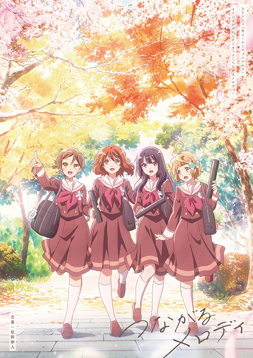 TVアニメ『響け! ユーフォニアム3』オリジナルサウンドトラック「つながるメロディ」[CD] [初回限定盤] / アニメサントラ (音楽: 松田彬人) 4,828円