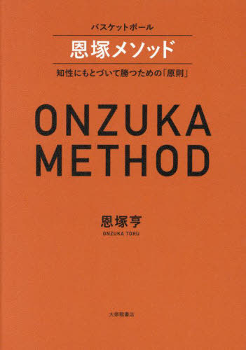楽天市場】恩塚 亨 Offence Game Model［バスケットボール 1141-S 全3