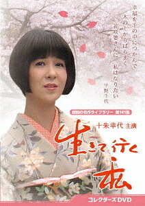 昭和の名作ライブラリー 第141集 生きて行く私[DVD] コレクターズDVD / TVドラマ