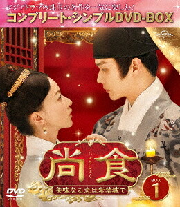 尚食(しょうしょく)～美味なる恋は紫禁城で～[DVD] BOX 1 〈コンプリート・シンプルDVD-BOX 5 500円シリーズ〉 [期間限定生産/廉価版] / TVドラマ