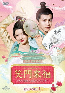 笑門来福～イケメン同居人は私のフィアンセ!?～[DVD] DVD-SET 1 / TVドラマ
