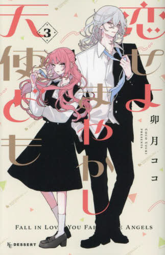 楽天市場】【初版特典付き/韓国版】 恋せよまやかし天使ども 4巻 通常