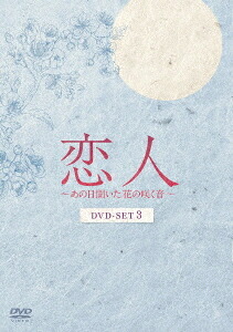 恋人～あの日聞いた花の咲く音～[DVD] DVD-SET 3 / TVドラマ