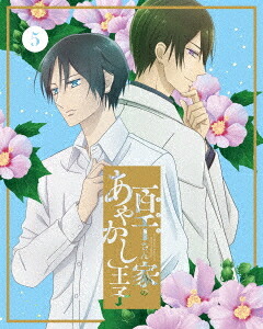 百千さん家のあやかし王子[DVD] 5 [完全生産限定版] / アニメ
