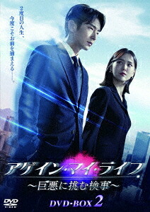 アゲイン・マイ・ライフ ～巨悪に挑む検事～[DVD] DVD-BOX 2 / TVドラマ｜ネオウィング 店