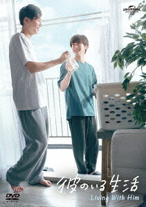 彼のいる生活[DVD] DVD BOX / TVドラマ