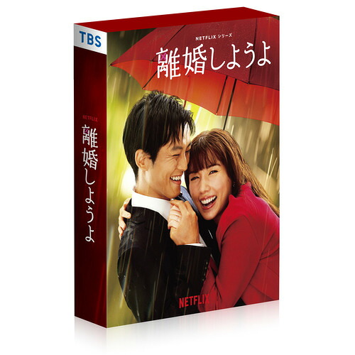 Netflixシリーズ『離婚しようよ』[DVD] DVD-BOX / TVドラマ｜ネオウィング 店