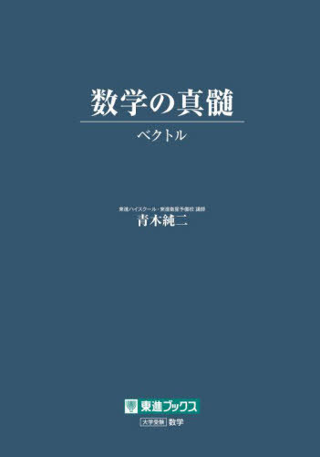 東進・青木純二・数学の真髄【'18基本原理追究編＜理系＞ 】Part 1 、2 数学の真髄 基本原理追求編 理系 Part 1 & 2 セット - メルカリ