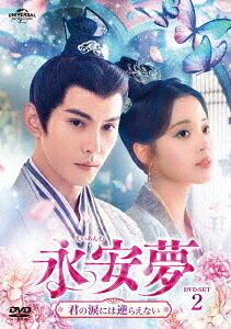 永安夢～君の涙には逆らえない～[DVD] DVD-SET 2 / TVドラマ