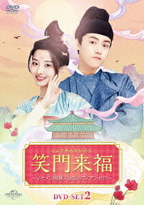 笑門来福～イケメン同居人は私のフィアンセ!?～[DVD] DVD-SET 2 / TVドラマ