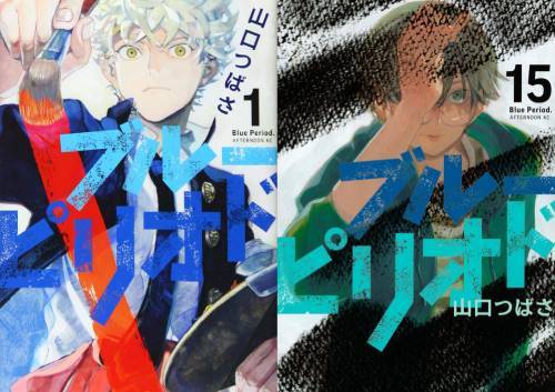 楽天市場】ブルーピリオド 全巻セット（1巻~15巻） : 書泉オンライン