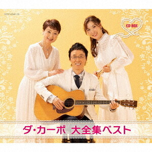 ダ・カーポ 大全集ベスト[CD] CD-BOX / ダ・カーポ