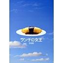 ランチの女王[DVD] [完全版] / TVドラマ
