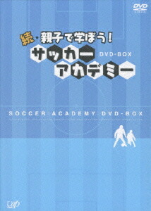 続・親子で学ぼう! サッカーアカデミー[DVD] DVD-BOX / サッカー