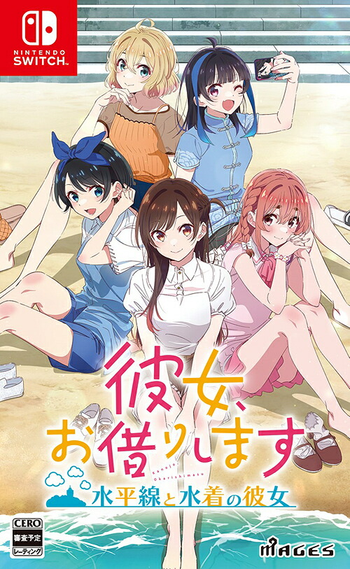 彼女、お借りします ～水平線と水着の彼女～[Nintendo Switch] [通常版] / ゲーム