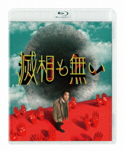 滅相も無い[Blu-ray] Blu-ray BOX / TVドラマ｜ネオウィング 店