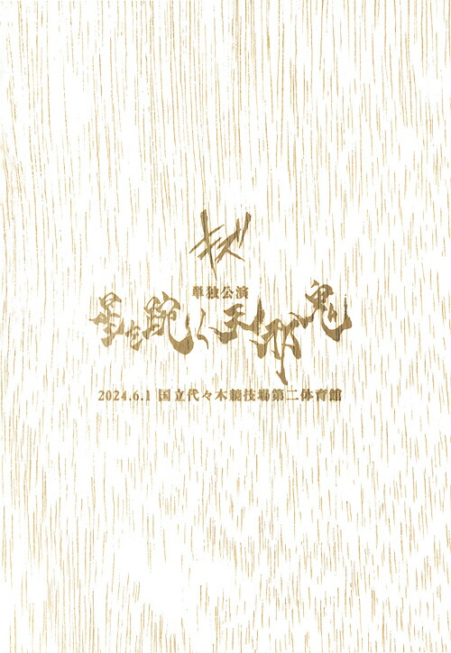 単独公演「星を足宛く天邪鬼」2024.6.1 国立代々木競技場第二体育館[DVD] [CD付完全生産限定盤] / キズ