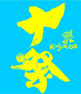 十祭[Blu-ray] / 関ジャニ∞