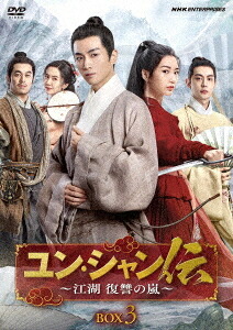 ユン・シャン伝 ～江湖 復讐の嵐～[DVD] BOX 3 / TVドラマ
