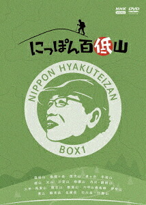 にっぽん百低山[DVD] BOX 1 / 趣味教養