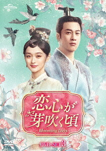 恋心が芽吹く頃～Blooming Days～[DVD] DVD-SET 3 / TVドラマ
