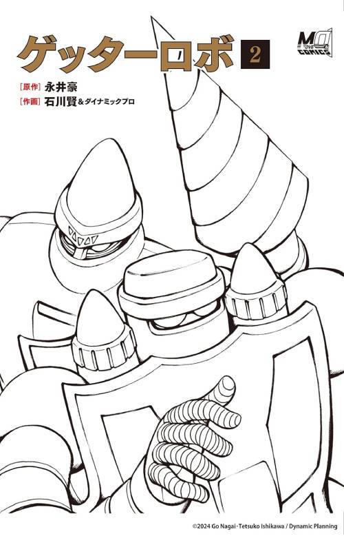 ゲッターロボ[本/雑誌] 2 (MOVE ON COMICS) (コミックス) / 永井豪/原作 石川賢/作画 ダイナミックプロ/作画画像