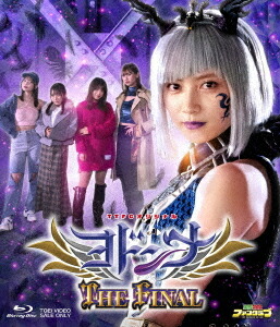ヨドンナ THE FINAL[Blu-ray] / 特撮
