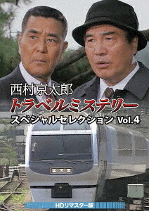 西村京太郎トラベルミステリー スペシャルセレクション[DVD] Vol.4 [HDリマスター版] / TVドラマ｜ネオウィング 店