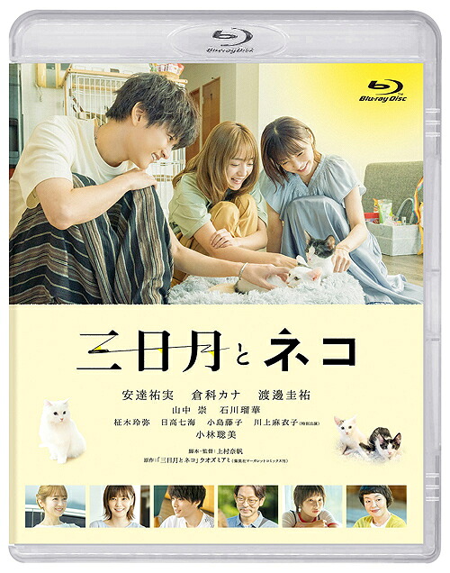 映画『三日月とネコ』[Blu-ray] / 邦画