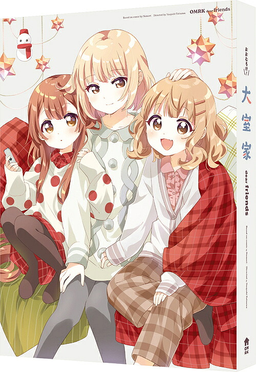 大室家 dear friends[Blu-ray] [特装限定版] / アニメ