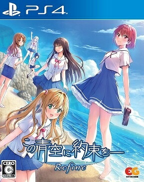この青空に約束を— Refine[PS4] [通常版] / ゲーム画像