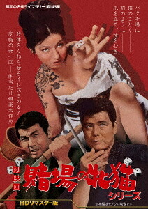 昭和の名作ライブラリー 第145集 劇映画 賭場の牝猫シリーズ[DVD] [HDリマスター版] / 邦画