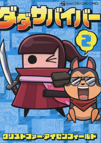 楽天市場】【付録のみの販売です】 [ダダサバイバー 特別シリアル