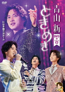 ときめき[DVD] [DVD+CD] / 青山新