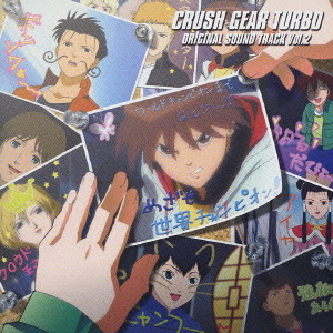 「激闘! クラッシュギアT (ターボ)」オリジナルサウンドトラック[CD] Vol.2 / アニメ画像