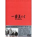 一番美しく[DVD] / 邦画