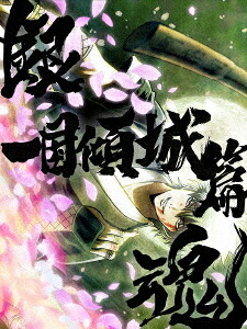 銀魂オンシアター2D 一国傾城篇[Blu-ray] [完全生産限定版] / アニメ