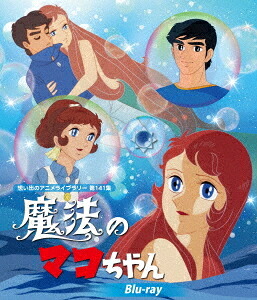 想い出のアニメライブラリー 第141集 魔法のマコちゃん[Blu-ray] / アニメ｜ネオウィング 店