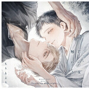 ドラマCD「君の夜に触れる」[CD] / ドラマCD (土岐隼一、阿座上洋平、他)