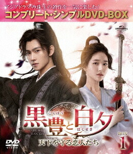 黒豊(こくほう)と白夕(はくせき)～天下を守る恋人たち～[DVD] BOX 1 〈コンプリート・シンプルDVD-BOX 5 500円シリーズ〉 [期間限定生産/廉価版] / TVドラマ