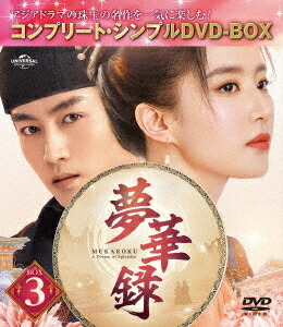 夢華録 (むかろく)[DVD] BOX 3 〈コンプリート・シンプルDVD-BOX 5 500円シリーズ〉 [期間限定生産/廉価版] / TVドラマ