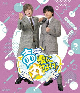 声優に丸なげ![Blu-ray] VOL.3 岡本信彦・山下大輝チーム編 / 岡本信彦、山下大輝