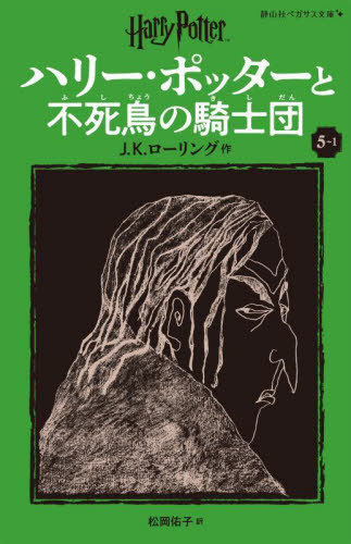 ハリー・ポッターと不死鳥の騎士団 5-1 / 原タイトル:HARRY POTTER AND THE ORDER OF THE PHOENIX[本/雑誌] (静山社ペガサス文庫 ロー1-10 ハリー・ポッター 10) / J.K.ローリング/作 松岡佑子/訳画像