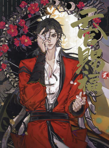 天官賜福 画集 STARember 墨香銅臭 イラスト集 漫画 天官賜福 驚鴻一瞥：天官賜福漫画典蔵集 中国版
