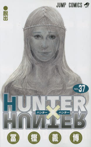 楽天市場】HUNTER×HUNTER ハンターハンター 37巻 冨樫 義博 集英社