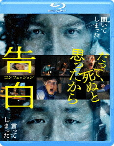 告白 コンフェッション[Blu-ray] / 邦画